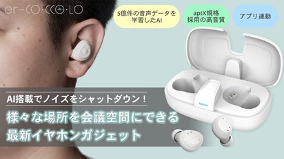 5億件のデータ学習したAI搭載！ノイズキャンセリングイヤホン「エル