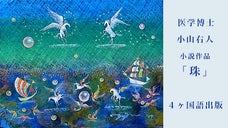 作家・医学博士の小山右人が書いた小説「珠（たま）」を世界に！４カ国語で届けたい