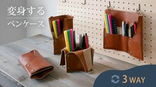 壁掛けできる。ペン立てになる。いつもの道具を持ち運ぶ3way本革ロールペンケース