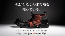 限界のない個性に挑み続ける。激レア限定ハンドメイドシューズ「編界Rewrite」