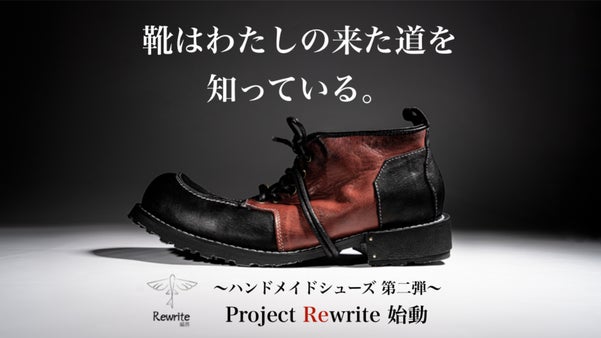 限界のない個性に挑み続ける。激レア限定ハンドメイドシューズ「編界Rewrite」