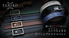 どこでも止められるフリコベルト第２弾。オンオフ２色使いできる１本をオーダー