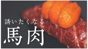 「誘いたくなる馬肉」三軒茶屋にある馬ちゃが馬肉を極めた本気の馬尽くしコースを販売