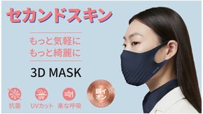 ３Dマスクセカンドスキン/ふわふわインナーマスク/3層フィルターのセットもご用意