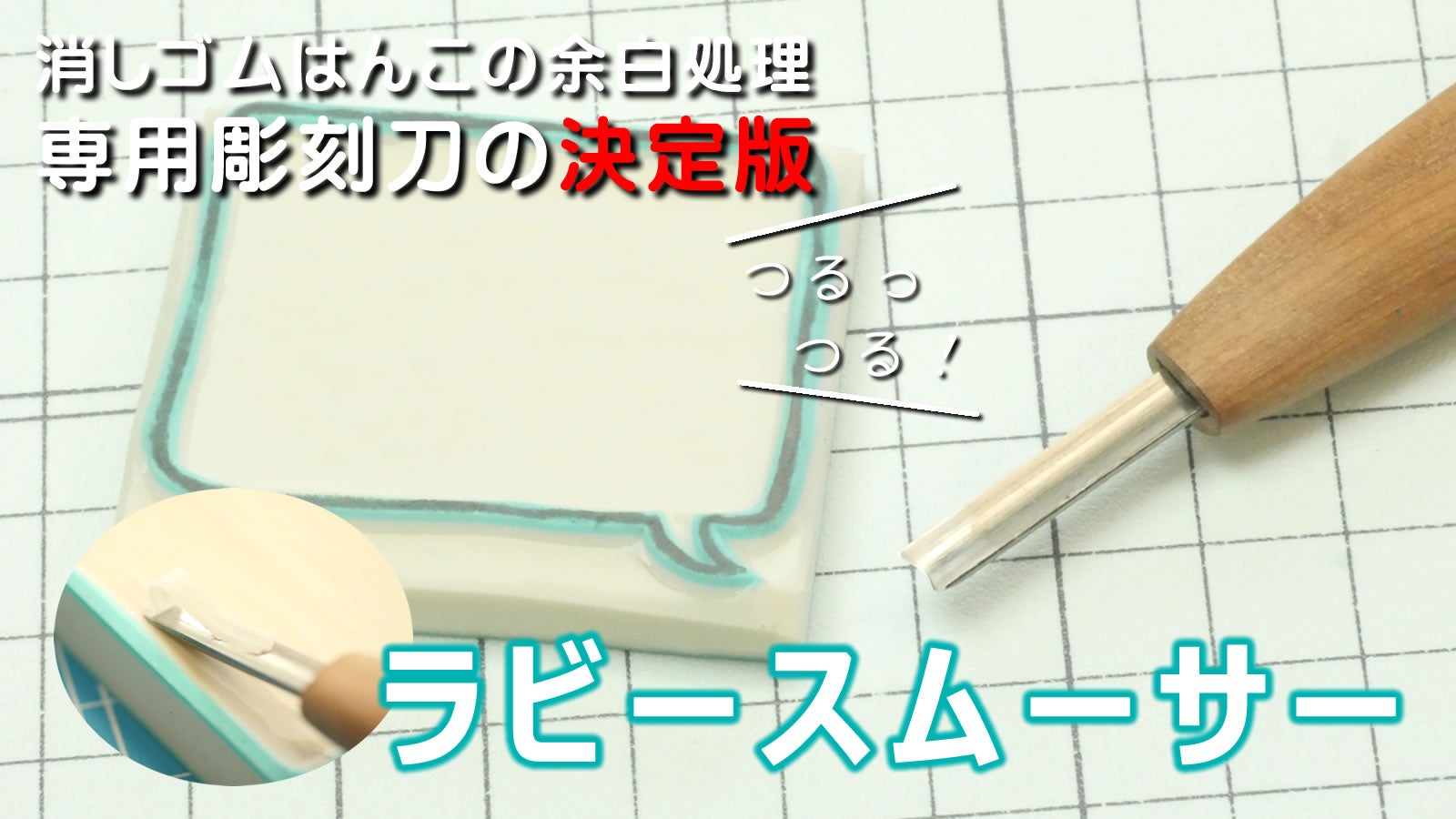 余白彫りすぎ問題」まで考慮した、消しゴムはんこ余白処理彫刻刀の決定