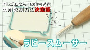 「余白彫りすぎ問題」まで考慮した、消しゴムはんこ余白処理彫刻刀の決定版！