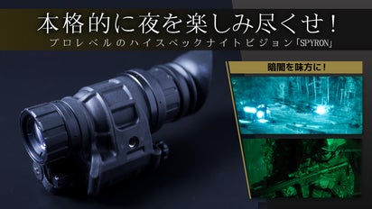 暗闇をもっと鮮明に！もっと楽しくする！高性能ナイトビジョン”SPYRON 