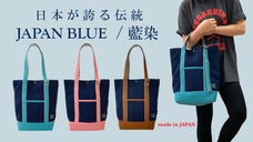 用途に合わせて持ち手を変えられる。いつでもあなたの生活に寄り添う藍染トート。