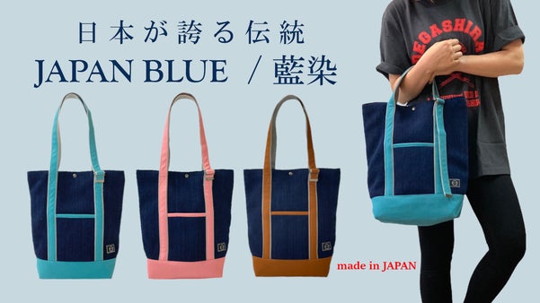 用途に合わせて持ち手を変えられる。いつでもあなたの生活に寄り添う藍染トート。