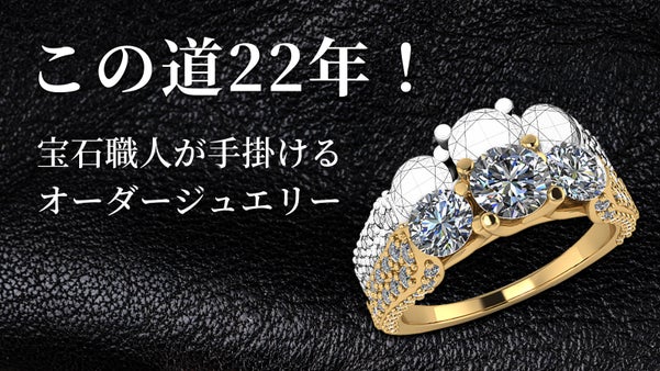 この道22年の宝石職人が手掛ける！8000円から始めるオーダーメイドジュエリー！