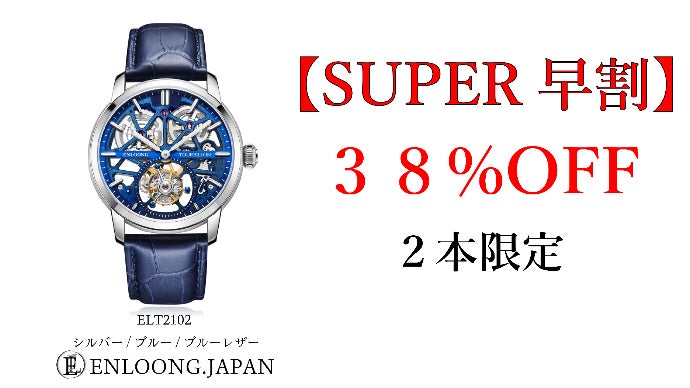 ENLOONG】日本デザインのトゥールビヨン腕時計！渾身の力作がついに