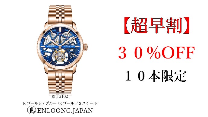 ENLOONG】日本デザインのトゥールビヨン腕時計！渾身の力作がついに
