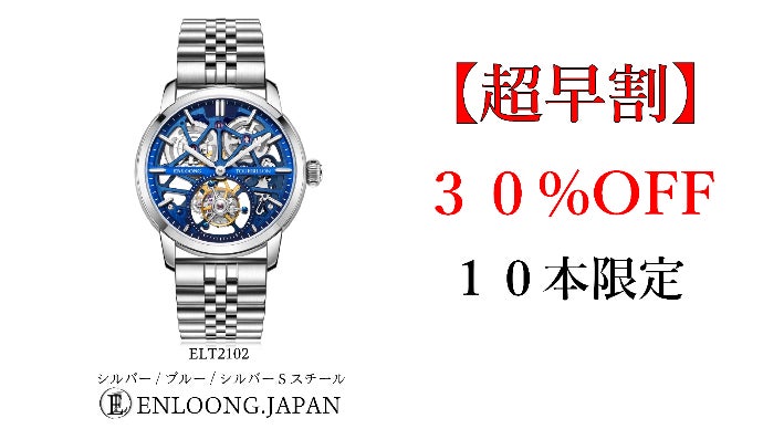 ENLOONG】日本デザインのトゥールビヨン腕時計！渾身の力作が