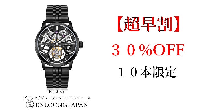 ENLOONG】日本デザインのトゥールビヨン腕時計！渾身の力作がついに