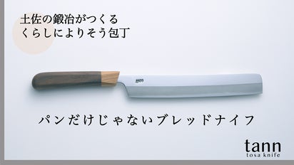 土佐打刃物の鍛冶職人が作るサスティナブルな包丁。パンだけじゃない