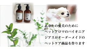 オーダーメイド感覚の愛犬のためのアロマシャンプー&コンディショナー
