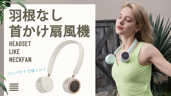 ヘッドホンのようにおしゃれな「羽根なし首かけ扇風機」！折り畳めて360&deg;調整可能