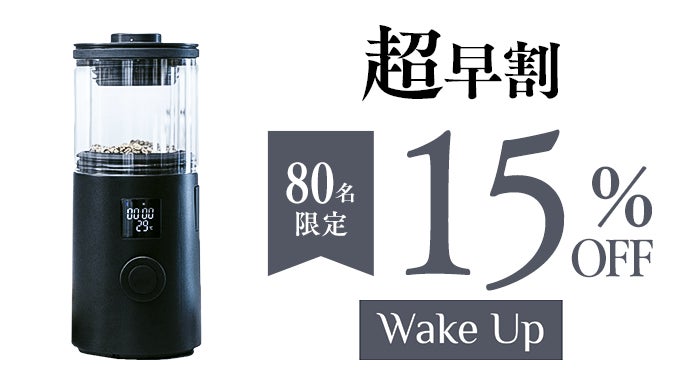 コーヒー焙煎機 全自動 WakeUp ウェイクアップ ジャンク品 部品取りに！ タップ1つで本格焙煎】熟練職人の技を自宅で。10分で極上の淹れ