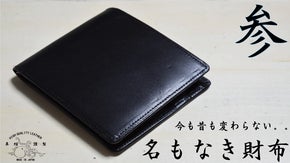 剛健財布のパイオニア 革たこが造りだす、誰でも馴染む２つ折り! 名もなき財布 参