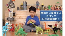ストーリーブロック日本展開開始！トランスフォーマー形式で無限大に変身するブロック