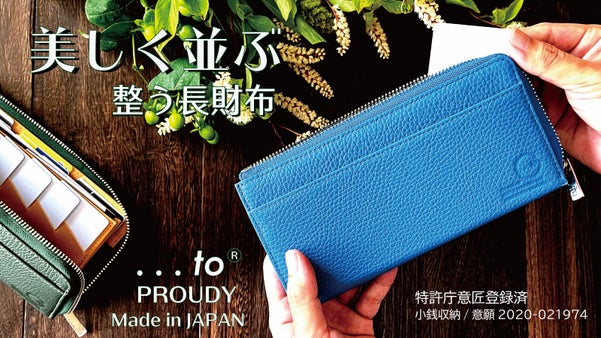 【カードを魅せる】更に進化を遂げた利き手を選ばない長財布・PROUDY
