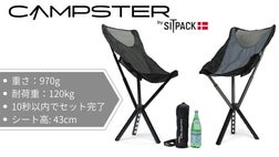 快適チェアがボトルサイズに！デンマーク発・アウトドアチェアCampster