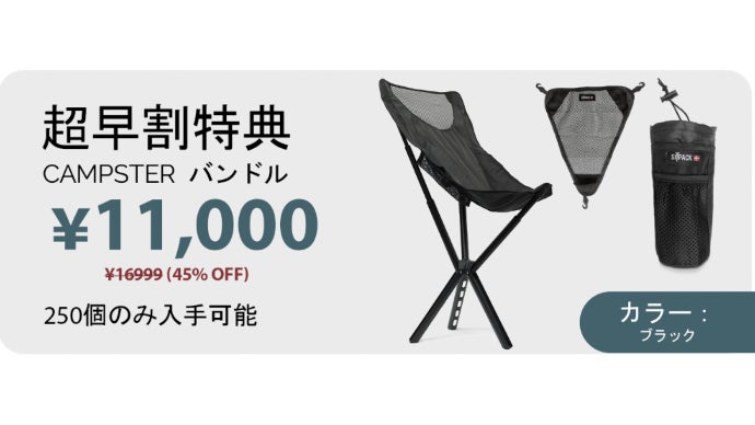 快適チェアがボトルサイズに！デンマーク発・アウトドアチェアCampster