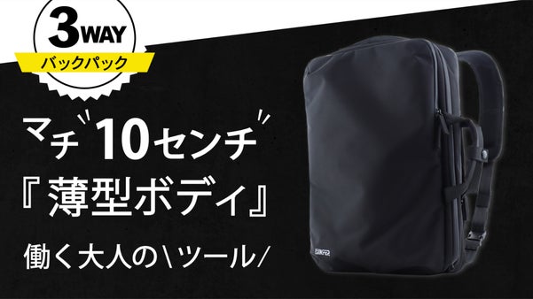 働く大人の『バックパック』！マチ幅10センチ＼薄型ボディ／