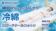 綿100％なのにヒンヤリした寝具。吸水性に優れ、肌に優しくサラッとした肌触り