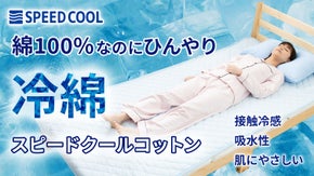 綿100％なのにヒンヤリした寝具。吸水性に優れ、肌に優しくサラッとした肌触り
