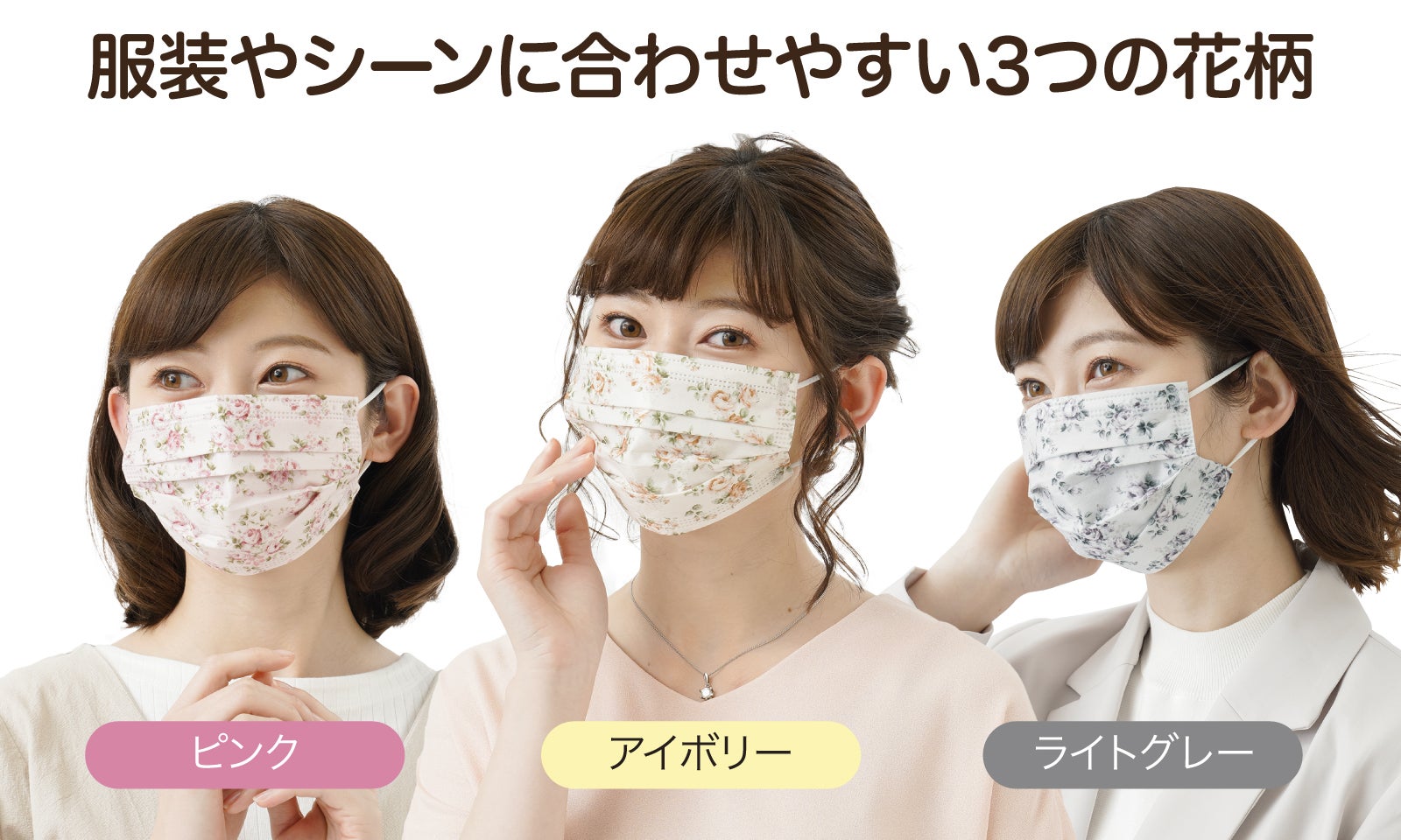 ろ過率99%の高密度3層フィルター！おしゃれな花柄3カラーの高品質