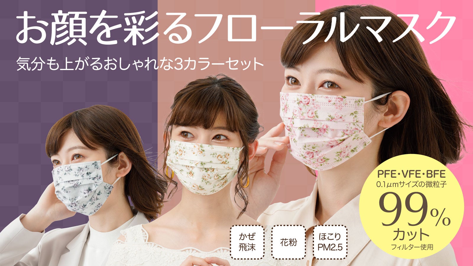 ろ過率99%の高密度3層フィルター！おしゃれな花柄3カラーの高品質