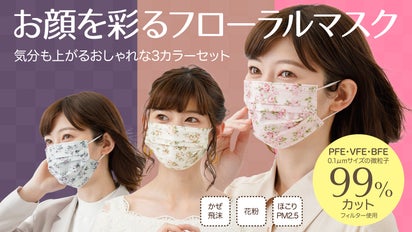 ろ過率99%の高密度3層フィルター！おしゃれな花柄3カラーの高品質 