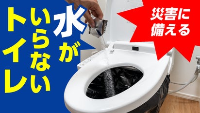 被災しても慌てない！尿を20秒で固めて高速処理する【日本製非常用