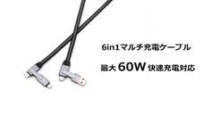 充電・データ転送もケーブルはこれ１本で集約！6IN1多機能ケーブル「YIJIA」