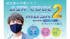 冷感度数QMAX0.4!!超立体の冷感マスク第二弾！AIRCOOLMASK２!
