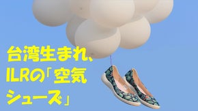 空気のように軽い！　台湾生まれのスニーカーパンプス、「ILR」