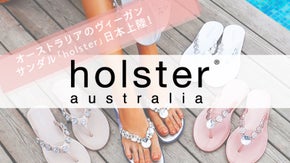 オーストラリアのヴィーガンサンダル「holster」日本上陸！