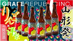 『食べログ１位』のレストラングループが運営するワイナリーの洋梨とリンゴの希少酒！