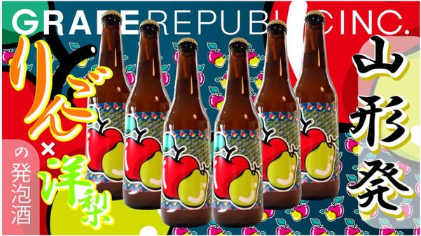 『食べログ１位』のレストラングループが運営するワイナリーの洋梨とリンゴの希少酒！