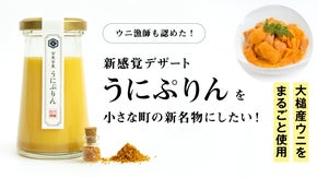ウニ漁師も絶賛！新感覚デザート「うにぷりん」を小さな町の新名物にしたい！