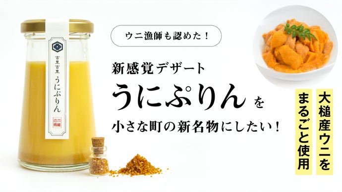 ウニ漁師も絶賛！新感覚デザート「うにぷりん」を小さな町の新名物に