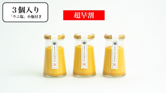 ウニ漁師も絶賛！新感覚デザート「うにぷりん」を小さな町の新名物に