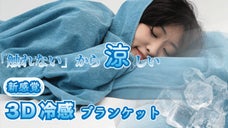 肌に触れる部分３D縫製で削減！空気の力で冷感！Dullo 3D 冷感ブランケット