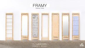 組み合わせ自由自在。暮らしに寄り添うパーソナルフレーム「FRAMY」