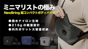 満員電車もちょっとの外出も手ぶらで！ ミニマリストの「超コンパクトボディバッグ」