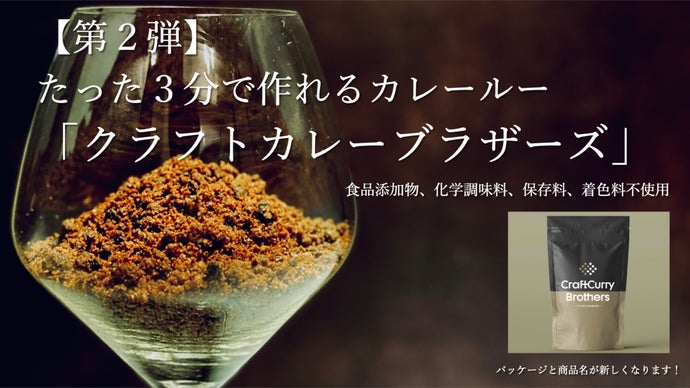 手軽×本格を両立！ミシュラン料理人を唸らせたクラフトカレーが食品