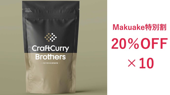 手軽×本格を両立！ミシュラン料理人を唸らせたクラフトカレーが食品