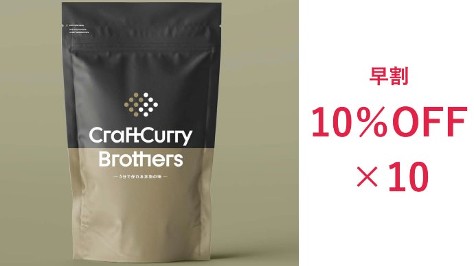 手軽×本格を両立！ミシュラン料理人を唸らせたクラフトカレーが食品