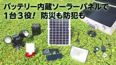 【サンチャージ12】昼蓄電、夜給電！周辺機器付替えで防災、防犯、アウトドアで活躍